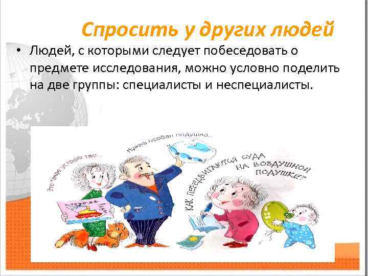 Спросить у других людей • Людей, с которыми следует побеседовать о предмете исследования, можно