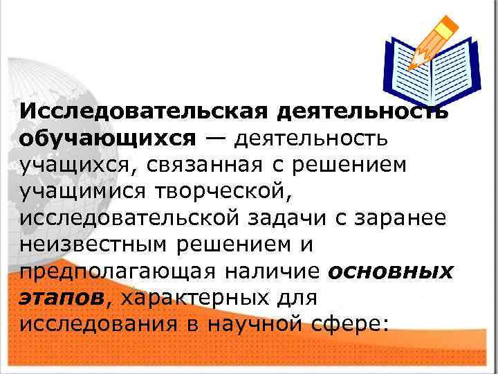 Исследовательская деятельность обучающихся — деятельность учащихся, связанная с решением учащимися творческой, исследовательской задачи с