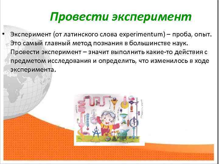 Провести эксперимент • Эксперимент (от латинского слова experimentum) – проба, опыт. Это самый главный