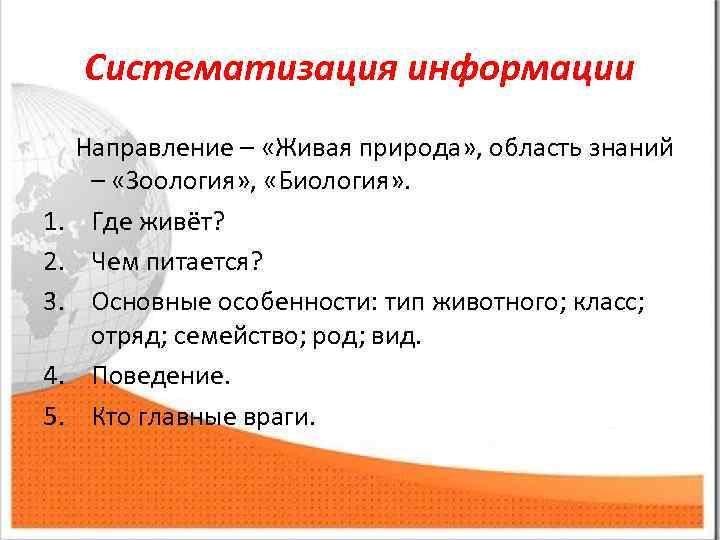 Систематизация информации 1. 2. 3. 4. 5. Направление – «Живая природа» , область знаний