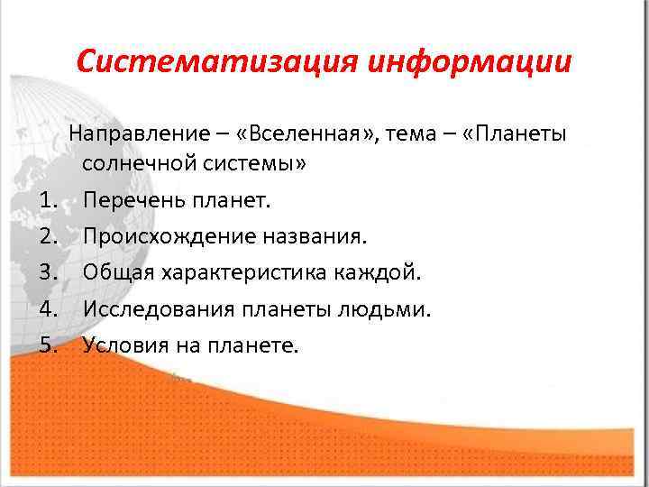 Систематизация информации 1. 2. 3. 4. 5. Направление – «Вселенная» , тема – «Планеты