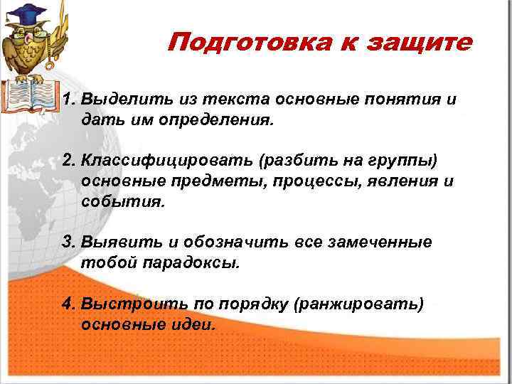 Подготовка к защите 1. Выделить из текста основные понятия и дать им определения. 2.