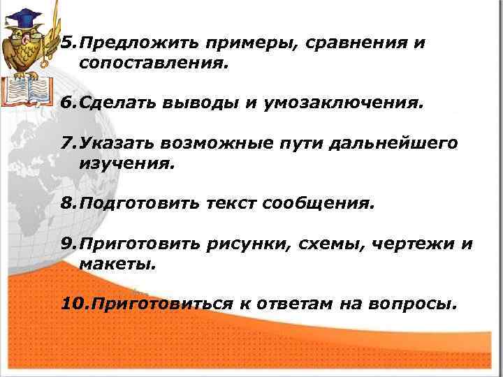 5. Предложить примеры, сравнения и сопоставления. 6. Сделать выводы и умозаключения. 7. Указать возможные