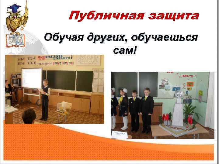 Публичная защита Обучая других, обучаешься сам! 
