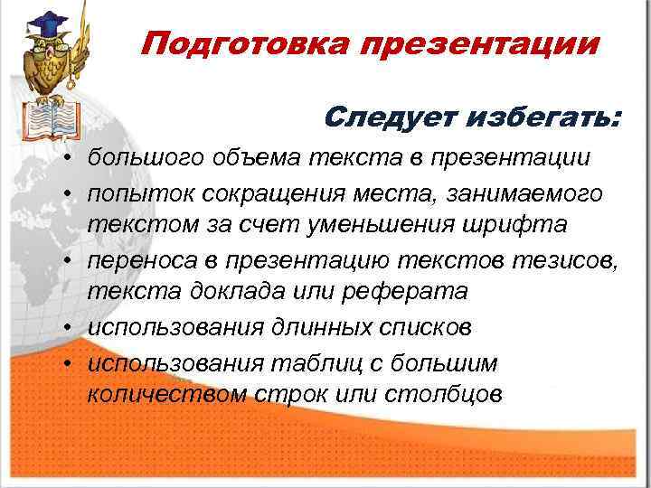 Подготовка презентации Следует избегать: • большого объема текста в презентации • попыток сокращения места,