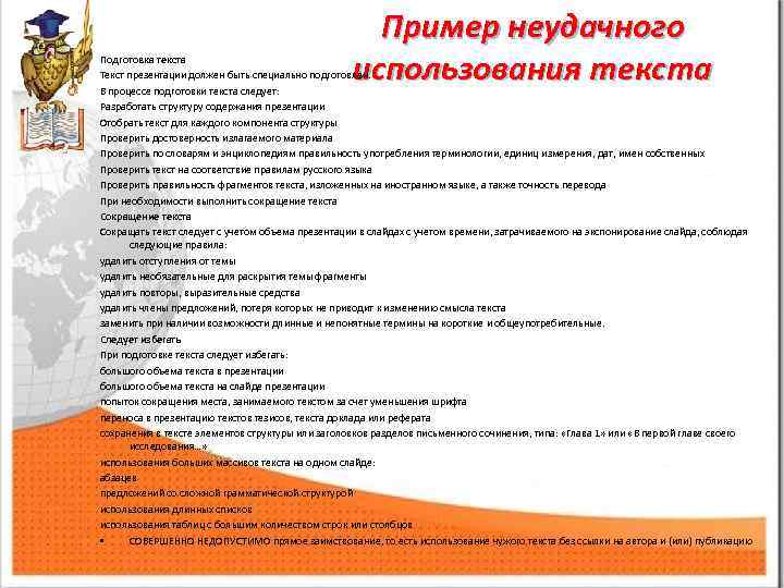 Пример неудачного использования текста Подготовка текста Текст презентации должен быть специально подготовлен. В процессе