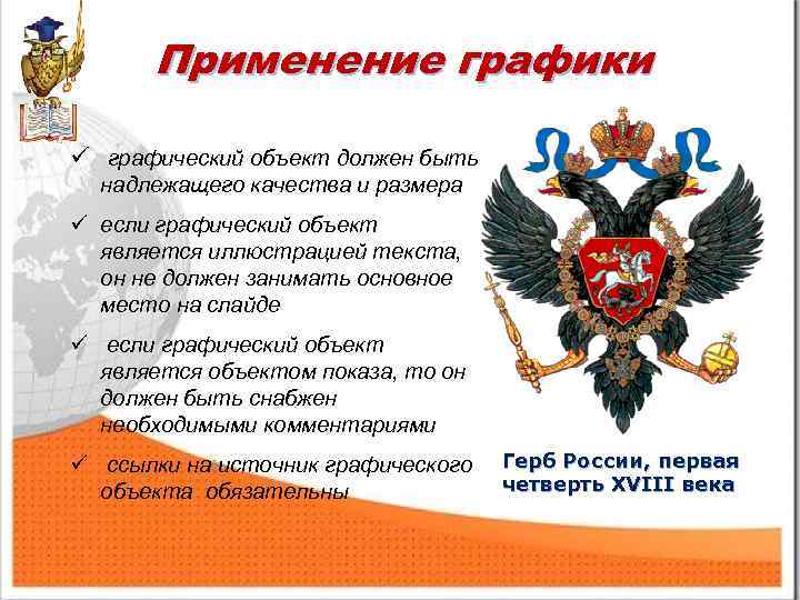 Применение графики ü графический объект должен быть надлежащего качества и размера ü если графический
