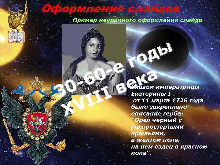 Оформление слайдов Пример неудачного оформления слайда ы од г -е а 0 -6 век