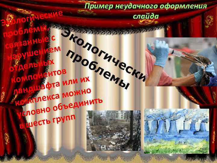 Пример неудачного оформления слайда ческие кологи , Э блемы Эк про ол ные с