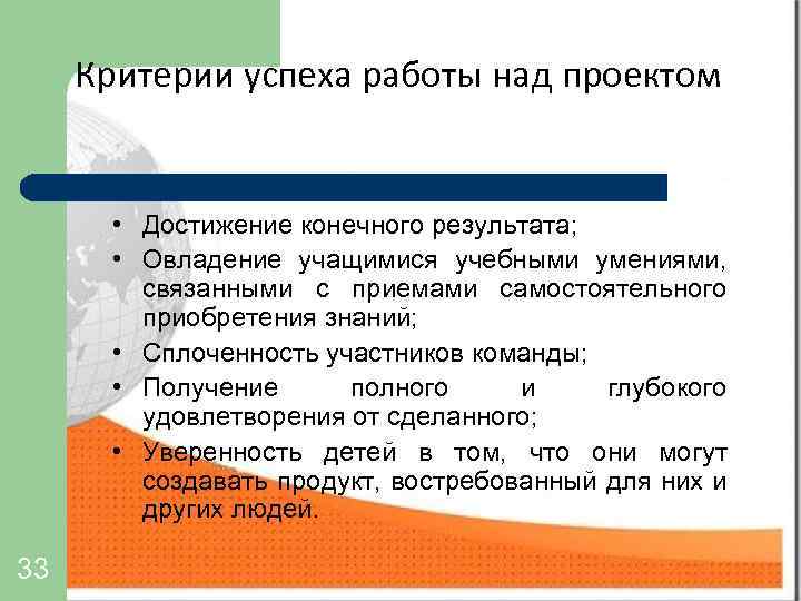 Критерии успеха работы над проектом • Достижение конечного результата; • Овладение учащимися учебными умениями,