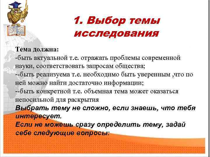 1. Выбор темы исследования Тема должна: -быть актуальной т. е. отражать проблемы современной науки,