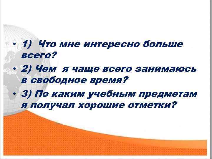  • 1) Что мне интересно больше всего? • 2) Чем я чаще всего