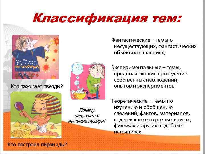 Классификация тем: Фантастические – темы о несуществующих, фантастических объектах и явлениях; Экспериментальные – темы,