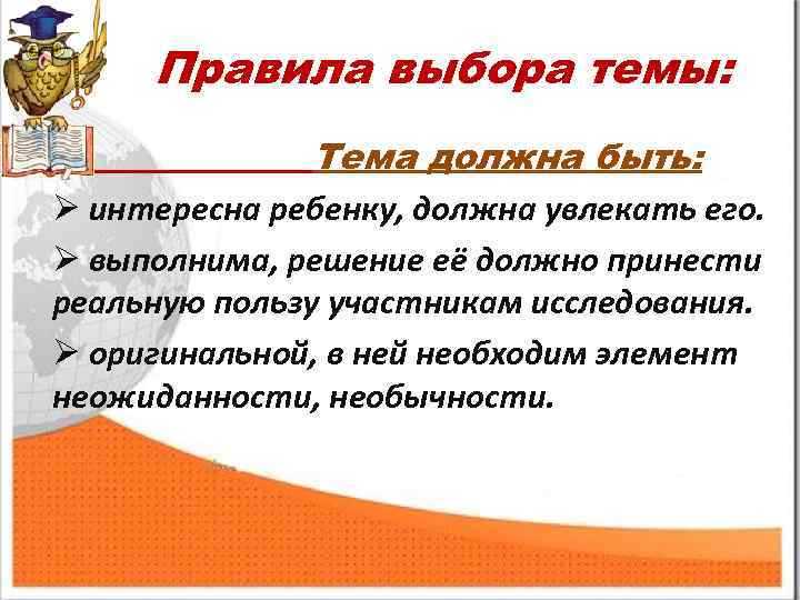 Правила выбора темы: Тема должна быть: Ø интересна ребенку, должна увлекать его. Ø выполнима,