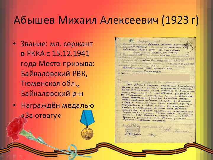 Абышев Михаил Алексеевич (1923 г) • Звание: мл. сержант в РККА с 15. 12.