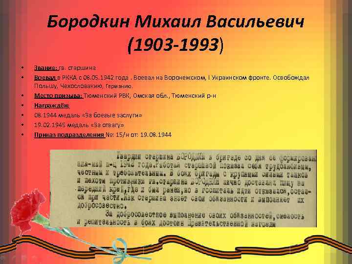 Бородкин Михаил Васильевич (1903 -1993) • • Звание: гв. старшина Воевал в РККА с