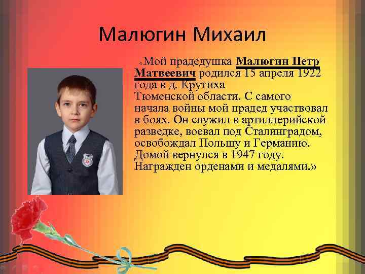 Малюгин Михаил Мой прадедушка Малюгин Петр Матвеевич родился 15 апреля 1922 года в д.