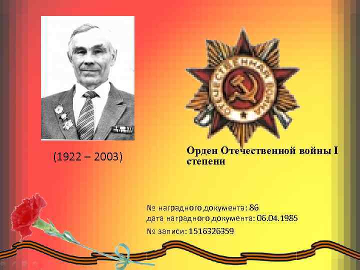 (1922 – 2003) Орден Отечественной войны I степени № наградного документа: 86 дата наградного