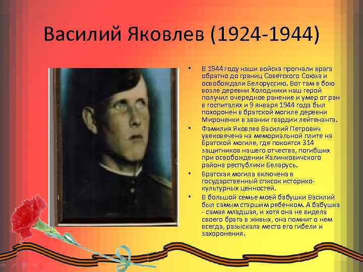 Василий Яковлев (1924 -1944) • • В 1944 году наши войска прогнали врага обратно
