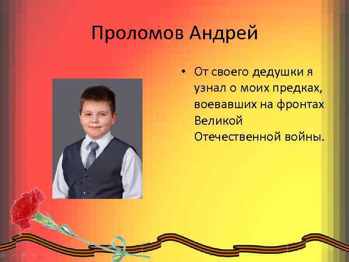 Проломов Андрей • От своего дедушки я узнал о моих предках, воевавших на фронтах