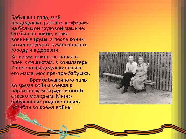 Бабушкин папа, мой прадедушка, работал шофером на большой грузовой машине. Он был на войне,