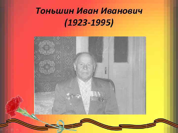 Тоньшин Иванович (1923 -1995) 