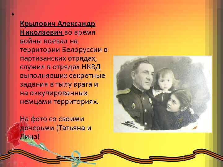  • Крылович Александр Николаевич во время войны воевал на территории Белоруссии в партизанских