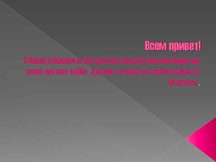 Всем привет! Я Кирилл Ширяев и сегодня вы увидите презентацию про меня, про мое