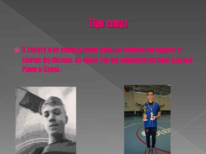 Про спорт К спорту я не равнодушен: раньше занимался карате, а сейчас футболом. Со