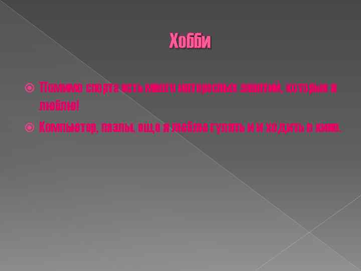 Хобби Помимо спорта есть много интересных занятий, которые я люблю! Компьютер, пазлы, еще я