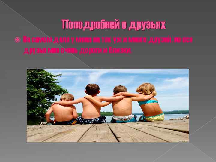 Поподробней о друзьях На самом деле у меня не так уж и много друзей,