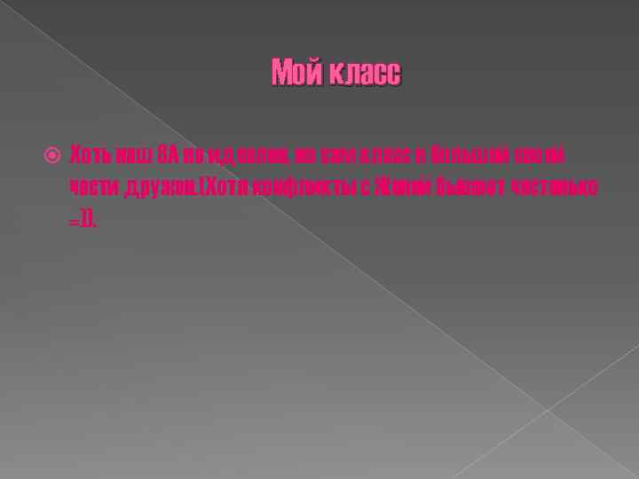 Мой класс Хоть наш 8 А не идеален, но сам класс в большей своей