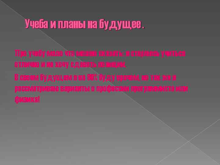 Учеба и планы на будущее. Про учебу мало что можно сказать: я стараюсь учиться