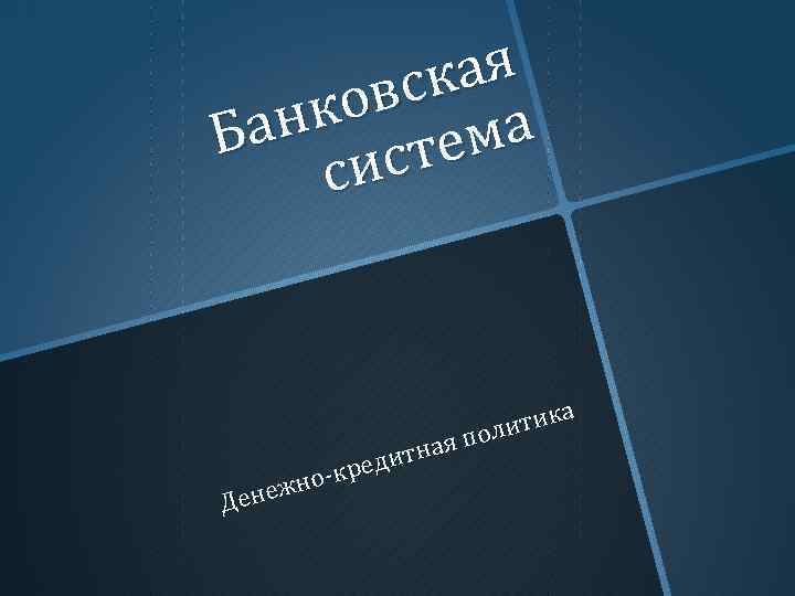 ая вск ко ан Б ма те сис а итик я пол а дитн