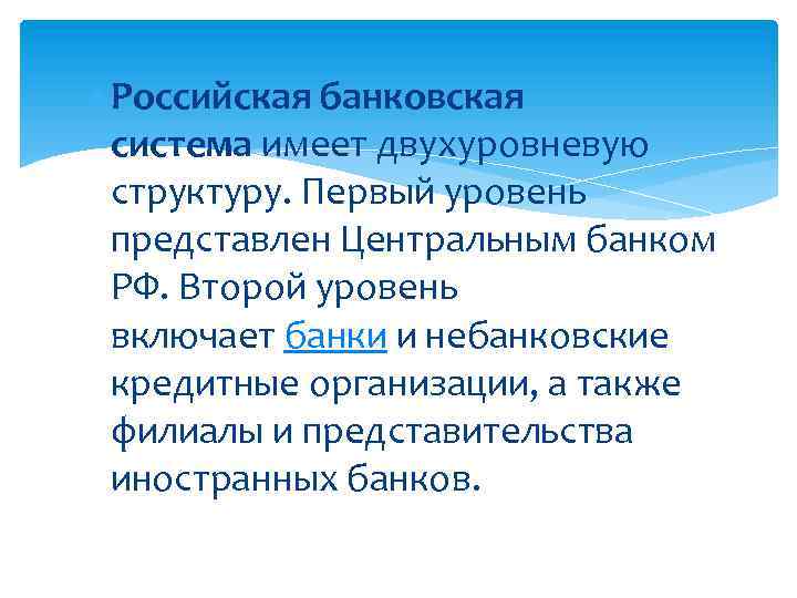  Российская банковская система имеет двухуровневую структуру. Первый уровень представлен Центральным банком РФ. Второй