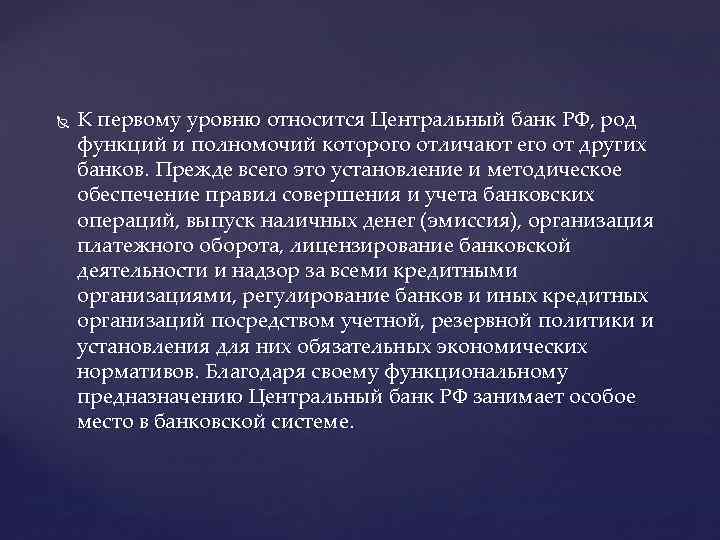  К первому уровню относится Центральный банк РФ, род функций и полномочий которого отличают