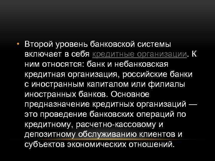  • Второй уровень банковской системы включает в себя кредитные организации. К ним относятся: