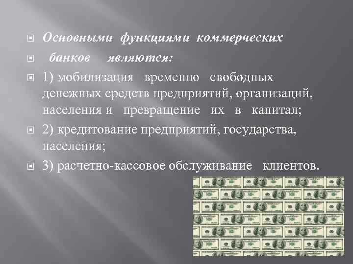  Основными функциями коммерческих банков являются: 1) мобилизация временно свободных денежных средств предприятий, организаций,