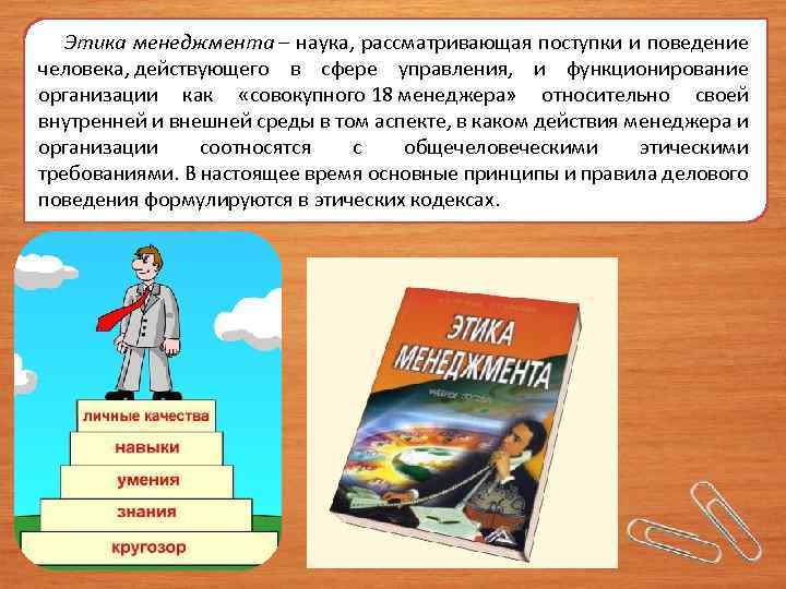  Этика менеджмента – наука, рассматривающая поступки и поведение человека, действующего в сфере управления,
