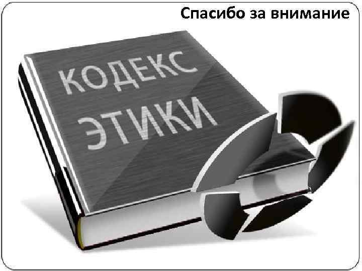 Спасибо за внимание 