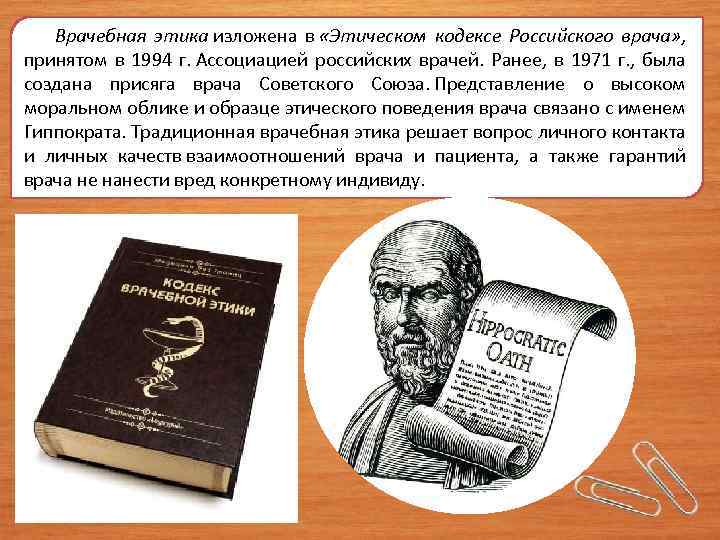 Профессиональная этика медицинской. Кодекс проф этики врача. Кодекс этики российского врача. Кодекс профессиональной этики врача РФ кратко. Кодексы профессиональной этики медика.