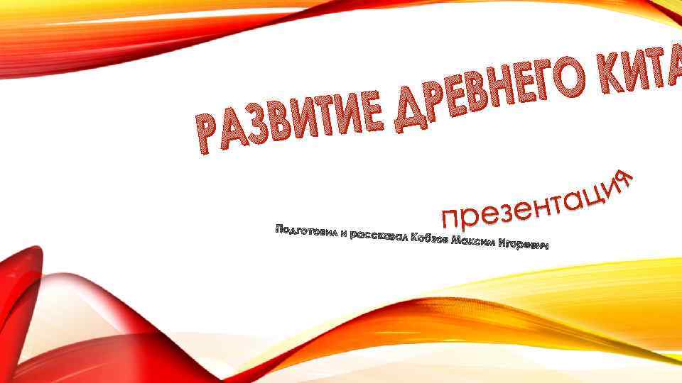 Подготовил и ра с сказал Кобзов М аксим Игоревич 