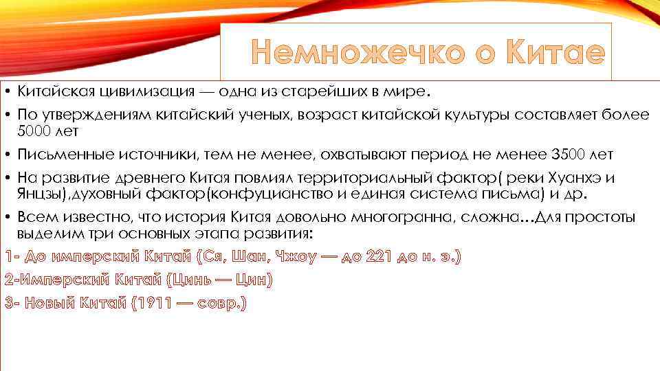 Немножечко о Китае • Китайская цивилизация — одна из старейших в мире. • По