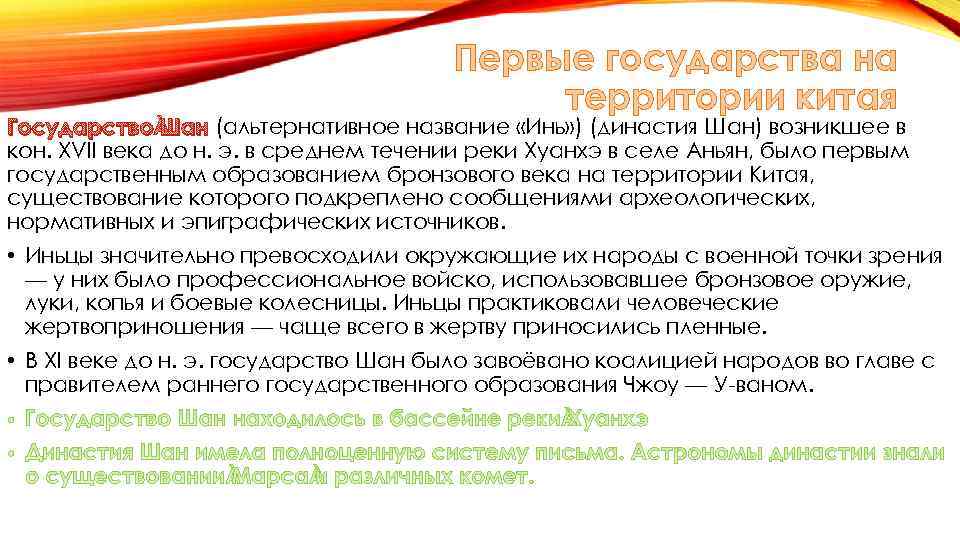 Первые государства на территории китая Государство Шан (альтернативное название «Инь» ) (династия Шан) возникшее