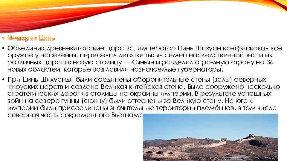  • Империя Цинь • Объединив древнекитайские царства, император Цинь Шихуан конфисковал всё оружие