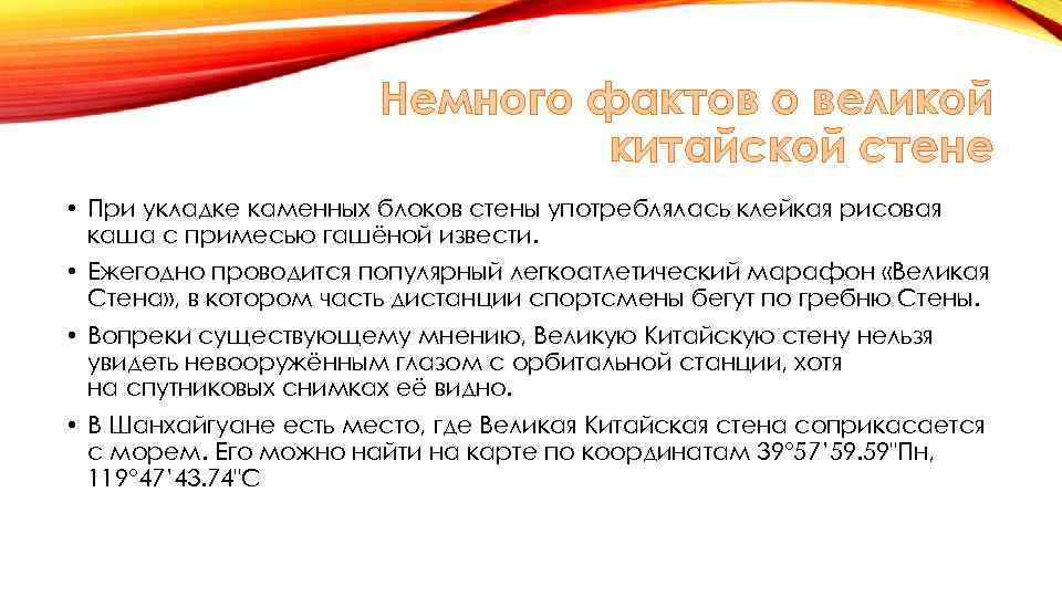 Немного фактов о великой китайской стене • При укладке каменных блоков стены употреблялась клейкая