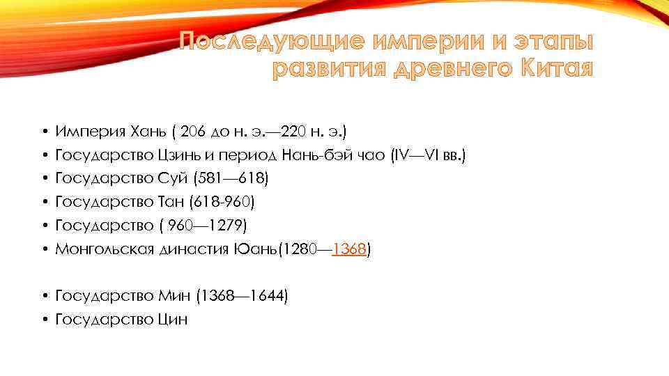 Последующие империи и этапы развития древнего Китая • Империя Хань ( 206 до н.