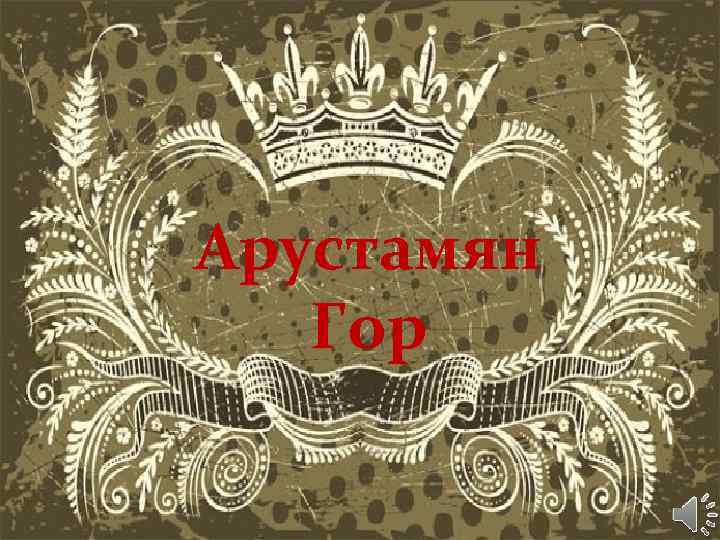 Арустамян Гор 