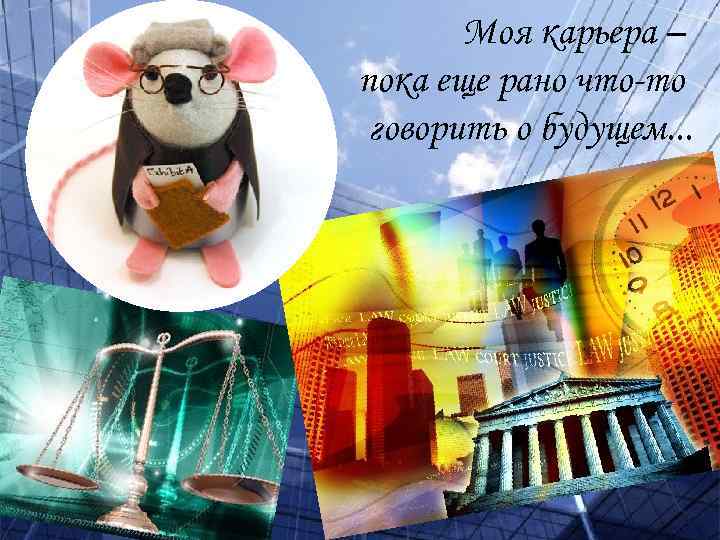 Моя карьера – пока еще рано что-то говорить о будущем. . . 