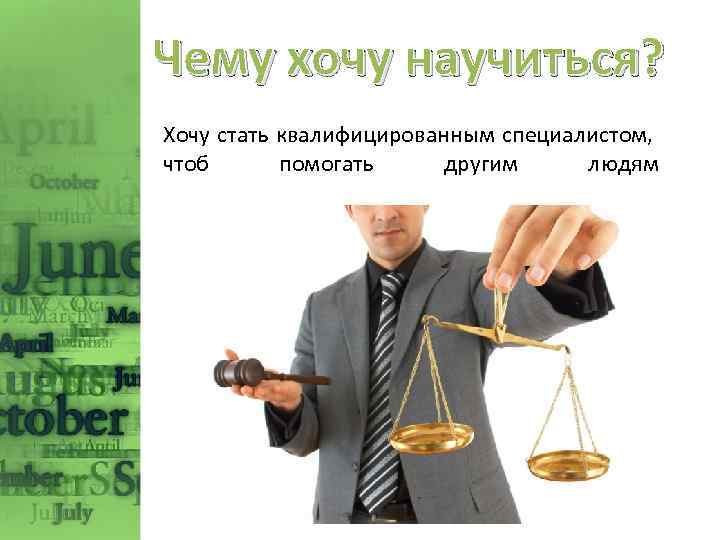 Чему хочу научиться? Хочу стать квалифицированным специалистом, чтоб помогать другим людям 